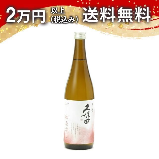 久保田 千寿 秋あがり 720ml 日本酒 お中元 御中元 暑中見舞い あすつく ギフト のし 贈答品 | 
