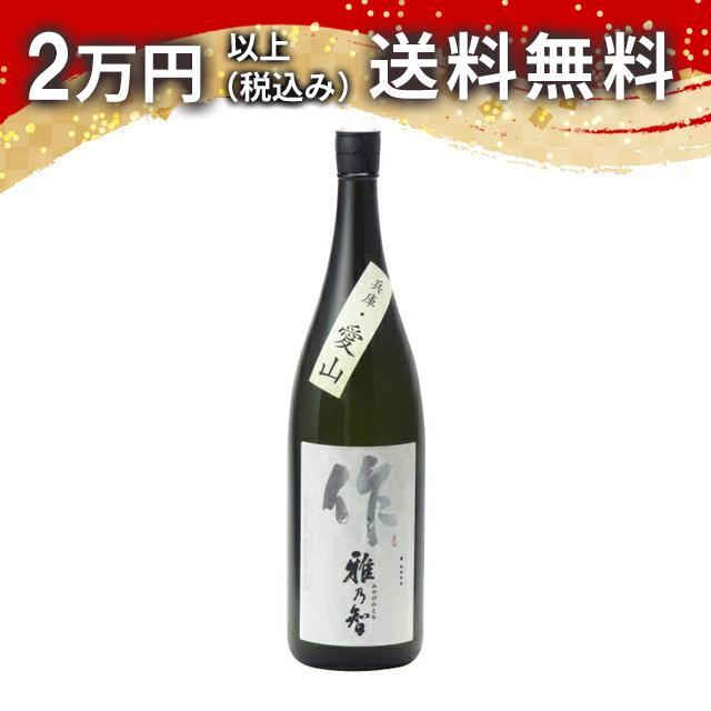 作 雅乃智 ざく みやびのとも 純米吟醸  兵庫・愛山1800ml 日本酒 父の日 母の日 あすつく ギフト のし 贈答品 | 