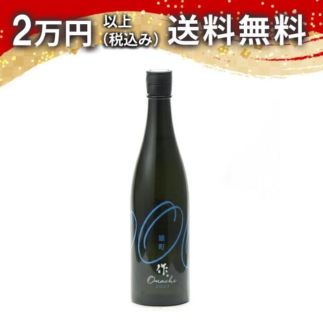 作 純米吟醸 雄町 750ml 2023年5月詰め 日本酒 父の日 母の日 あすつく ギフト のし 贈答品 | 