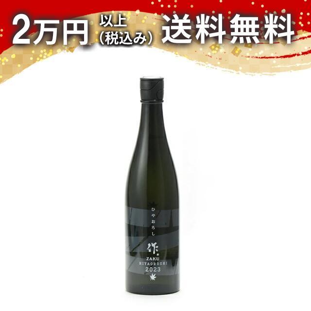 作 ひやおろし 純米吟醸 750ml 2023年9月出荷 日本酒 お中元 御中元 暑中見舞い あすつく ギフト のし 贈答品 | 