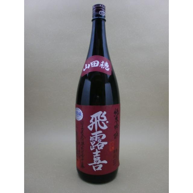 飛露喜　純米吟醸　山田穂　1800ml 日本酒 お中元 御中元 暑中見舞い あすつく ギフト のし 贈答品 【数量限定】 | 
