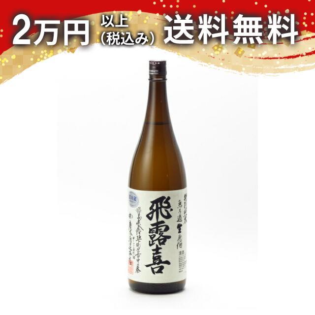 飛露喜 特別純米 無濾過生原酒 1800ml 日本酒 お中元 御中元 暑中見舞い あすつく ギフト のし 贈答品 | 