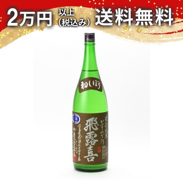 飛露喜 特別純米 かすみざけ 初しぼり 1800ml 日本酒 お中元 御中元 暑中見舞い あすつく ギフト のし 贈答品 | 