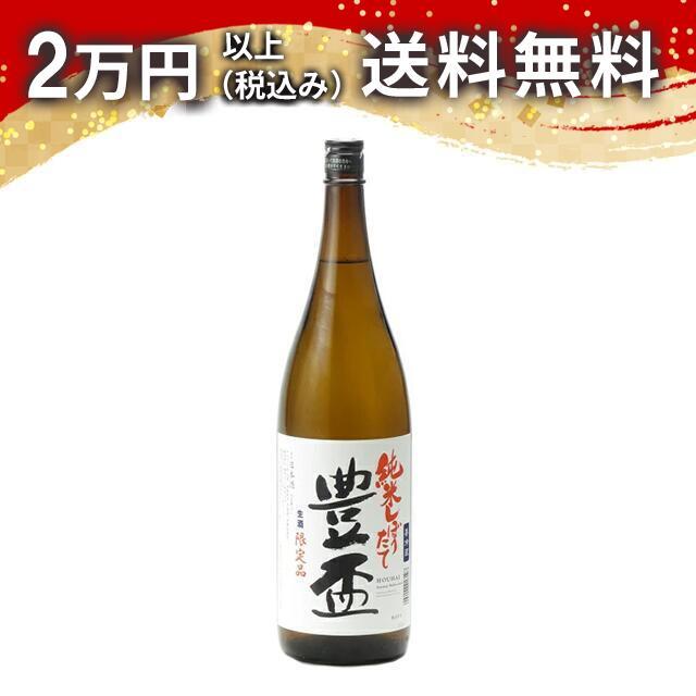 豊盃 純米 しぼりたて 生酒 限定品 1800ml 2025年11月詰め 日本酒 お中元 御中元 暑中見舞い あすつく ギフト のし 贈答品 | 