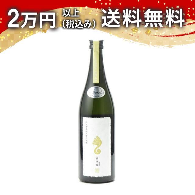 新政 純米酒 亜麻猫 スパーク 720ml 日本酒 御中元  あすつく ギフト のし 贈答品 ※クール便限定商品【発送＋350円】 | 