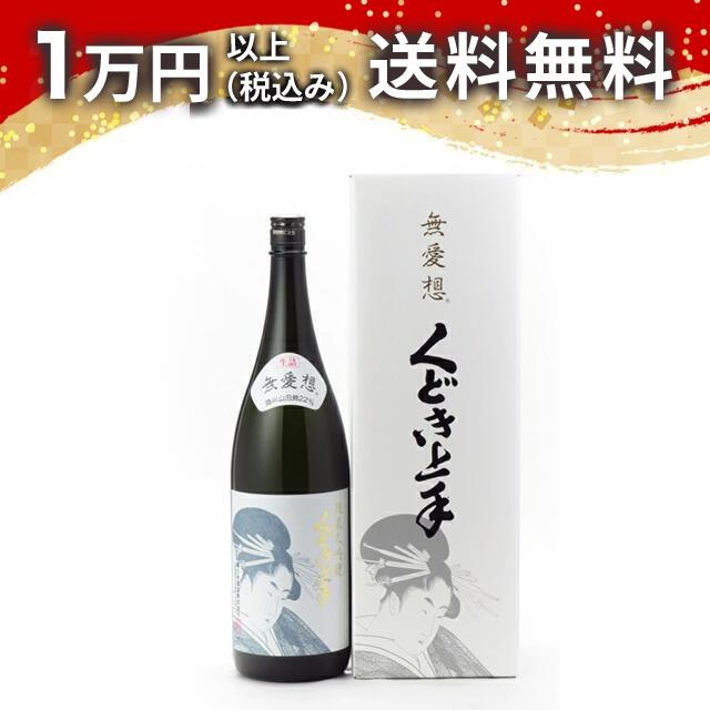 くどき上手 純米大吟醸 無愛想 生詰 1800ml 2025年11月詰め 日本酒 