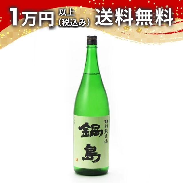 鍋島 1800ml セット【最終価格】 鍋島 特別純米酒 1800ml 日本酒 ギフト 贈答品 プレゼント あすつく