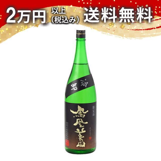 鳳凰美田 純米吟醸酒 冷卸 五百万石 限定品 1800ml 2023年8月詰め 日本酒 お中元 御中元 暑中見舞い あすつく ギフトのし 贈答品 | 