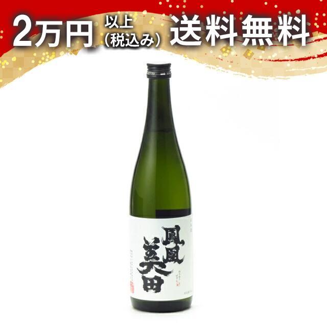 鳳凰美田 瓶燗火入 純米大吟醸酒 髭判 生詰 720ml 2023年8月詰め 日本酒 お中元 御中元 暑中見舞い あすつく ギフトのし 贈答品 | 