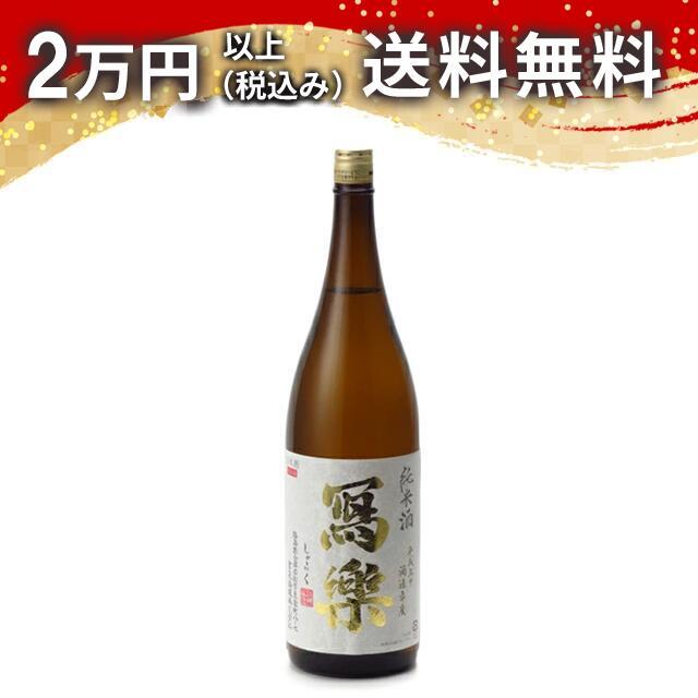 寫樂 写楽 純米酒 純愛仕込 1800ml 日本酒 ギフト 贈答品 プレゼント あすつく | 