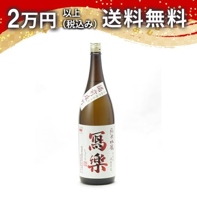 寫樂 写楽 純米吟醸 備前雄町 生酒 1800ml 2025年4月詰め 日本酒 お中元 御中元 暑中見舞い あすつく ギフト のし 贈答品 | 