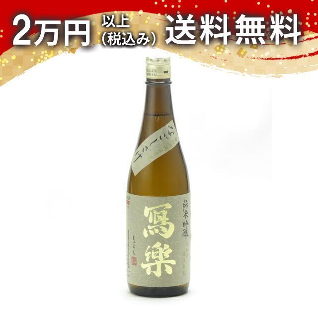 寫樂 写楽 純米吟醸 なごしざけ 720ml 日本酒 ギフト 贈答品 プレゼント あすつく | 