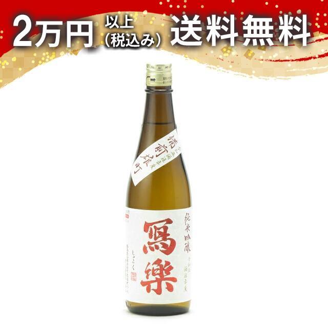 寫樂 写楽 純米吟醸 赤磐雄町 火入れ 720ml 2024年9月詰め 日本酒  