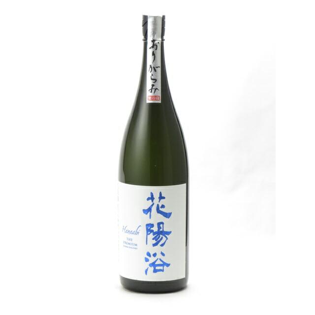 花陽浴 THE PREMIUM 純米大吟醸 磨き四割 八反錦 無濾過生原酒 おり