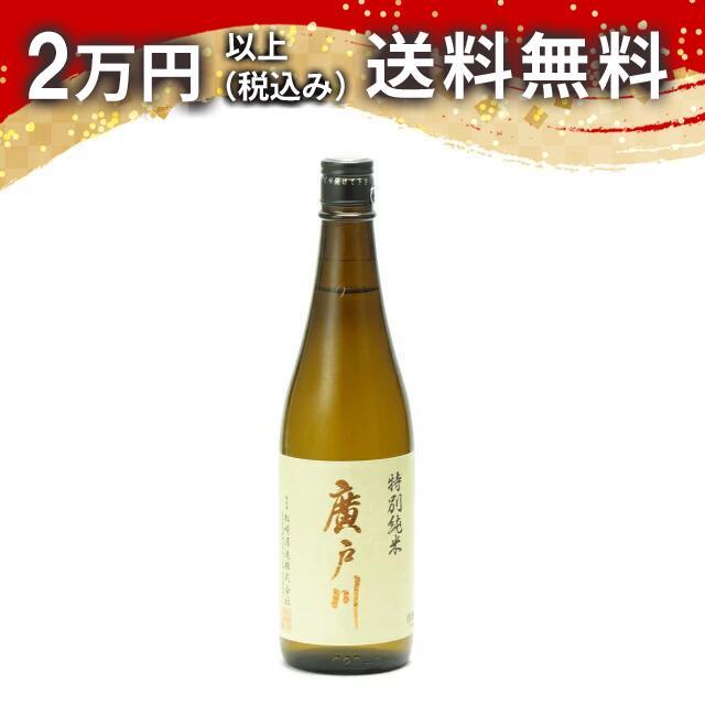 廣戸川 特別純米 720ml ひろとがわ 日本酒 お中元 御中元 暑中見舞い