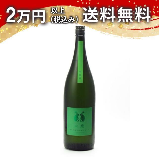 二兎 純米吟醸 出羽燦々 五十五 生原酒 1800ml 日本酒 お中元 御中元 暑中見舞い あすつく ギフト のし 贈答品 | 