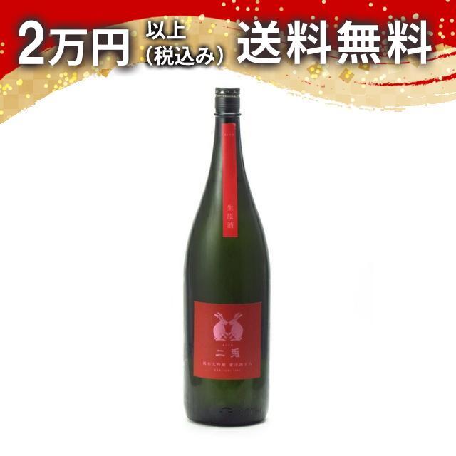 二兎 純米大吟醸 愛山 四十八 生原酒 1800ml 日本酒 お中元 御中元 暑中見舞い あすつく ギフト のし 贈答品 | 