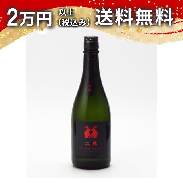 二兎 純米大吟醸 備前雄町 四十八 生原酒 720ml 日本酒 ギフト 贈答品 プレゼント あすつく | 
