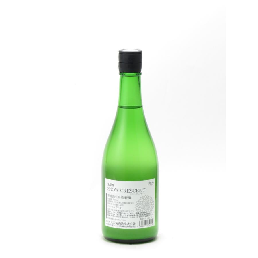 光栄菊 SNOW CRESCENT スノウ クレッセント 無濾過生原酒 山田錦 720ml ※クール便限定商品(発送＋350円) お中元 御中元 暑中見舞い あすつく ギフト のし｜mighty-liquor｜02