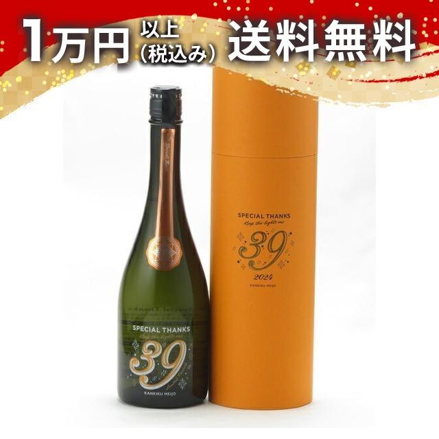 寒菊 純米大吟醸 39 -Special Thanks- 2024 中取り無濾過一度火入原酒 