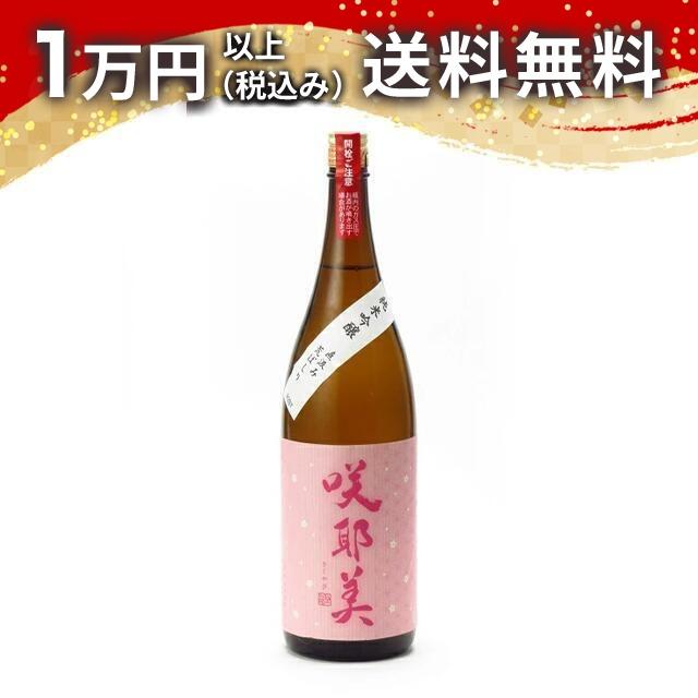 咲耶美 さくやび 純米吟醸 直汲み 荒ばしり 1800ml 2024年3月以降詰め 