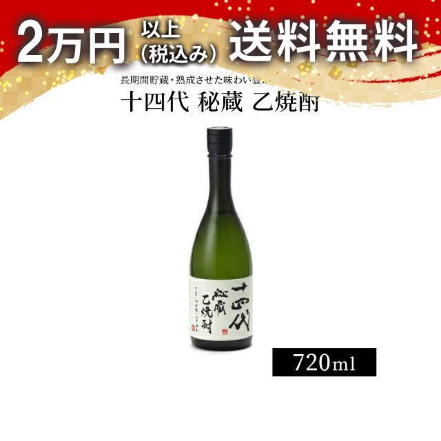 十四代 秘蔵 乙焼酎 720ml 焼酎 お中元 御中元 暑中見舞い あすつく ギフト のし 贈答品 | 