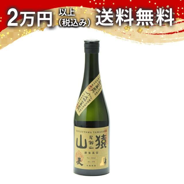 山猿 銅釜蒸留 麦 720ml 焼酎 お中元 御中元 暑中見舞い あすつく ギフト のし 贈答品 | 