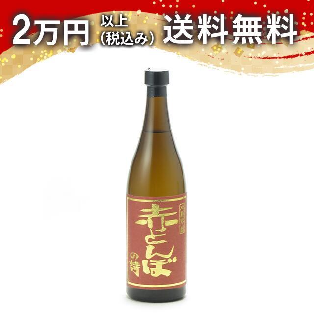 赤とんぼの詩 720ml 日本酒 お中元 御中元 暑中見舞い あすつく ギフト のし 贈答品 | 