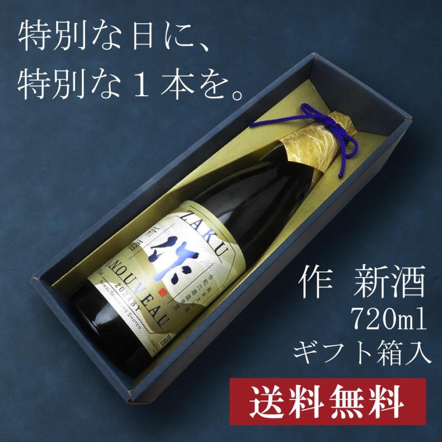 【贈答用化粧箱入り】作 新酒 2024 純米大吟醸 720ml 日本酒 お中元 御中元 暑中見舞い あすつく ギフト のし 贈答品 | 