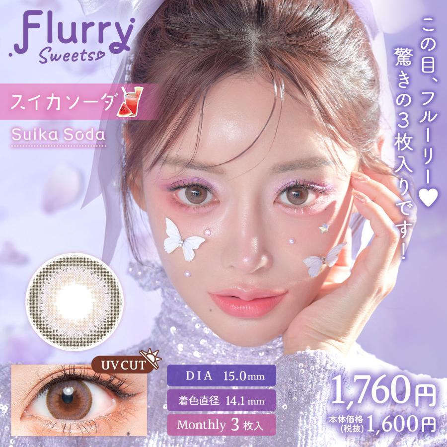 フルーリー マンスリー 1箱3枚入り 度あり 度なし 全7カラー 明日花キララ Flurry 1month 1ヵ月 カラコン｜mightycolor｜03