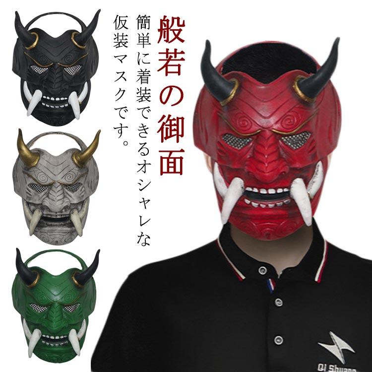 希少 般若 赤鬼 エンマ大王 マスク ハロウィン コスプレ 仮装 楽天市場】赤鬼 般若 魔王 鬼 マスク 半顔 ホラー マスク EVA製 はん