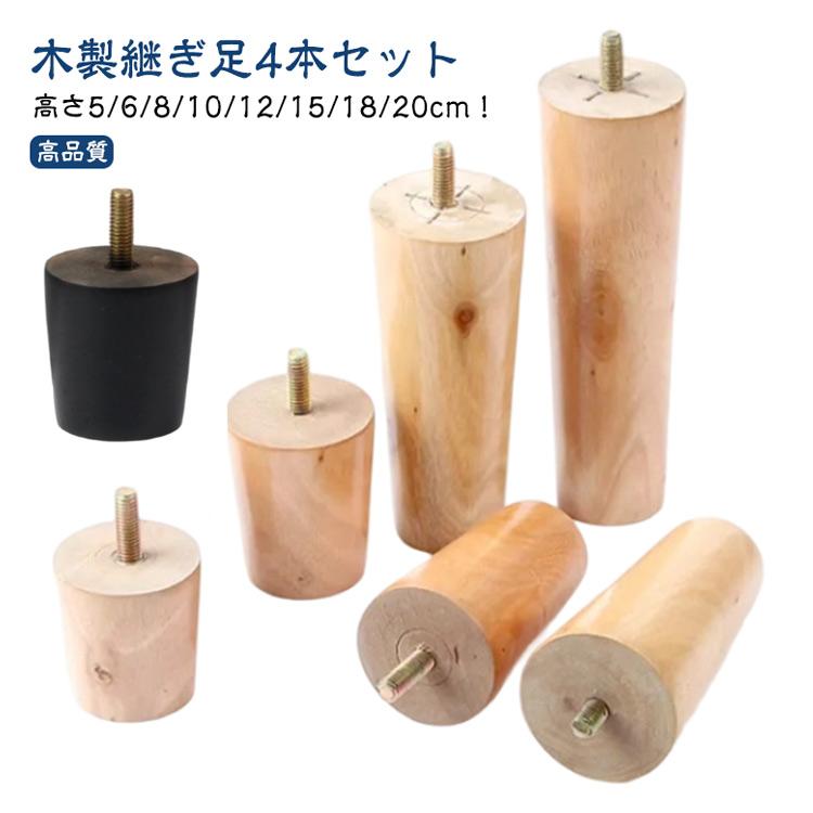 ソファ足 M8 家具足 高さ5cm 家具パーツ 木製脚 机足 キャビネット足