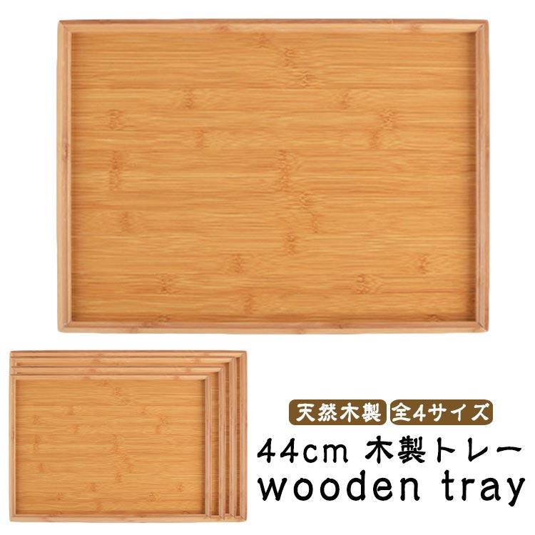 天然木製 木製 45cm カフェトレー おぼん 白木 お盆 全4サイズ 業務用