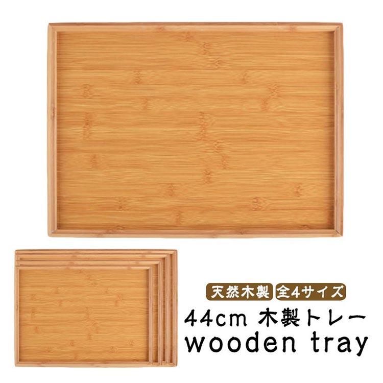 天然木製 木製 45cm カフェトレー おぼん 白木 お盆 全4サイズ 業務用