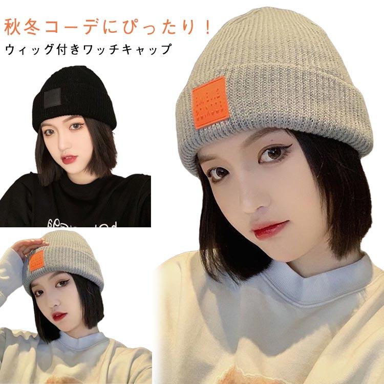 帽子付き ウィッグ付き ショートヘア ニット帽 ストレート ボブ 帽子