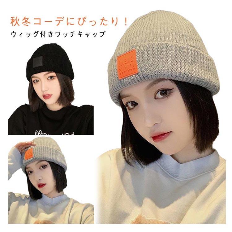 帽子付き ウィッグ付き ショートヘア ニット帽 ストレート ボブ 帽子