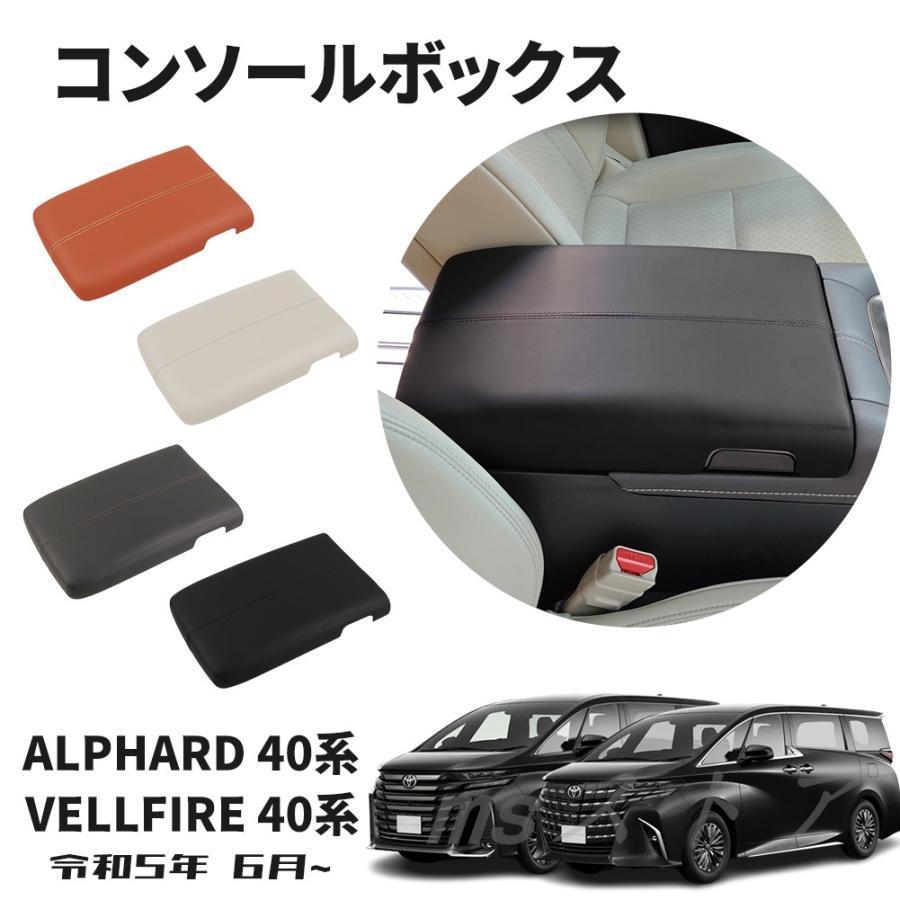 アルファード 40系用 ヴェルファイア アクセサリー アームレストカバー