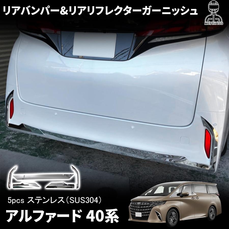 アルファード 40系 パーツ リアバンパー&リアリフレクターガーニッシュ