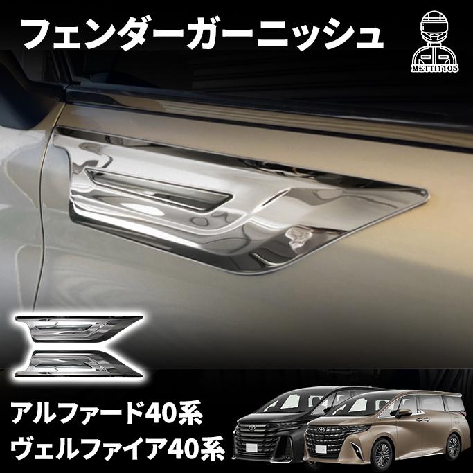 アルファード 40系 ヴェルファイア パーツ フェンダーガーニッシュ