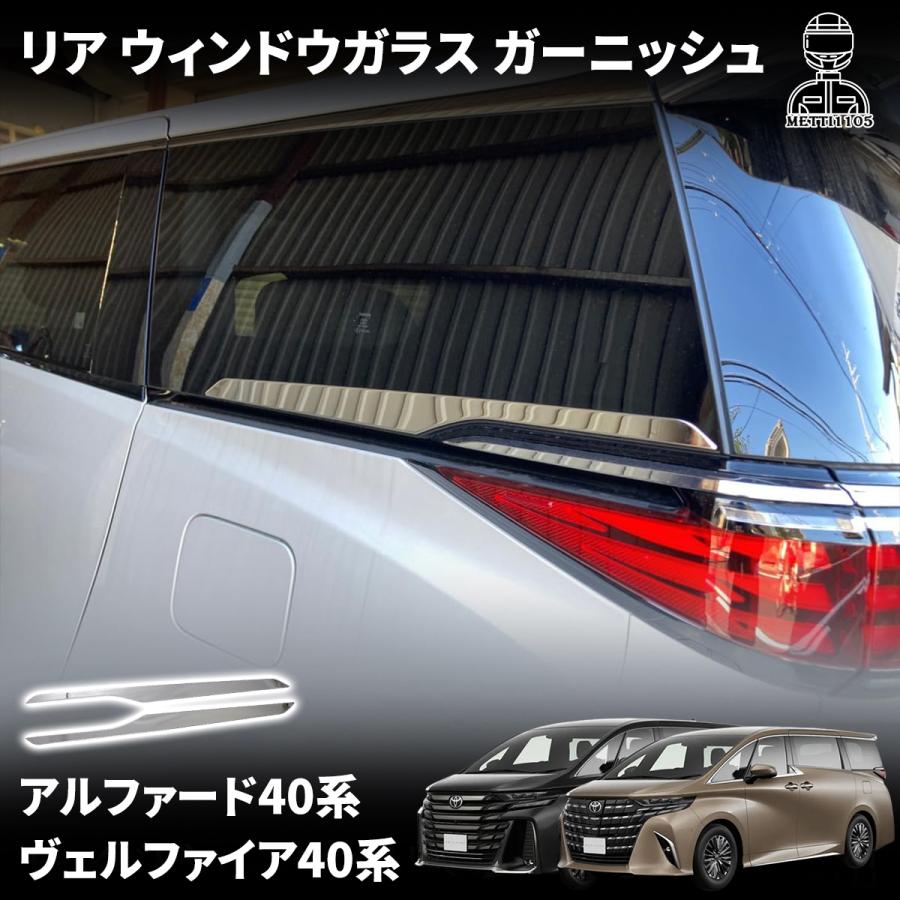 アルファード 40系 ヴェルファイア パーツ リア ウィンドウガラス