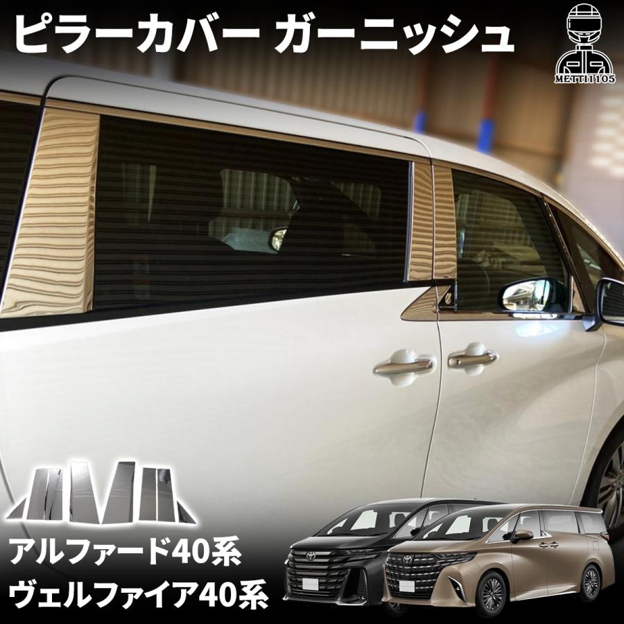 アルファード　カスタムピラー アルファード 40系 ヴェルファイア パーツ ピラーカバー ガーニッシュ