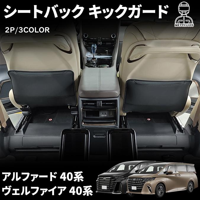 【新品】アルファード40系キックガード 高品質PUレザー 6点セット　ブラック アルファード 40系 ヴェルファイア パーツ シートバック キックガード