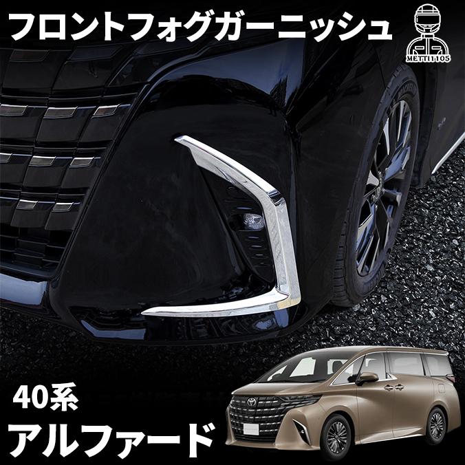 アルファード 40系 パーツ フロントフォグガーニッシュ メッキパーツ