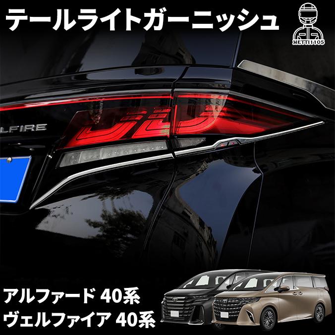 トヨタ　40系　ヴェルファイア　リアガーニッシュ　テールランプ アルファード 40系 ヴェルファイア パーツ テールライトガーニッシュ