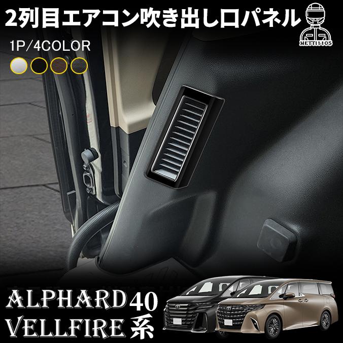 アルファード 40系 ヴェルファイア パーツ 2列目エアコン吹き出し口