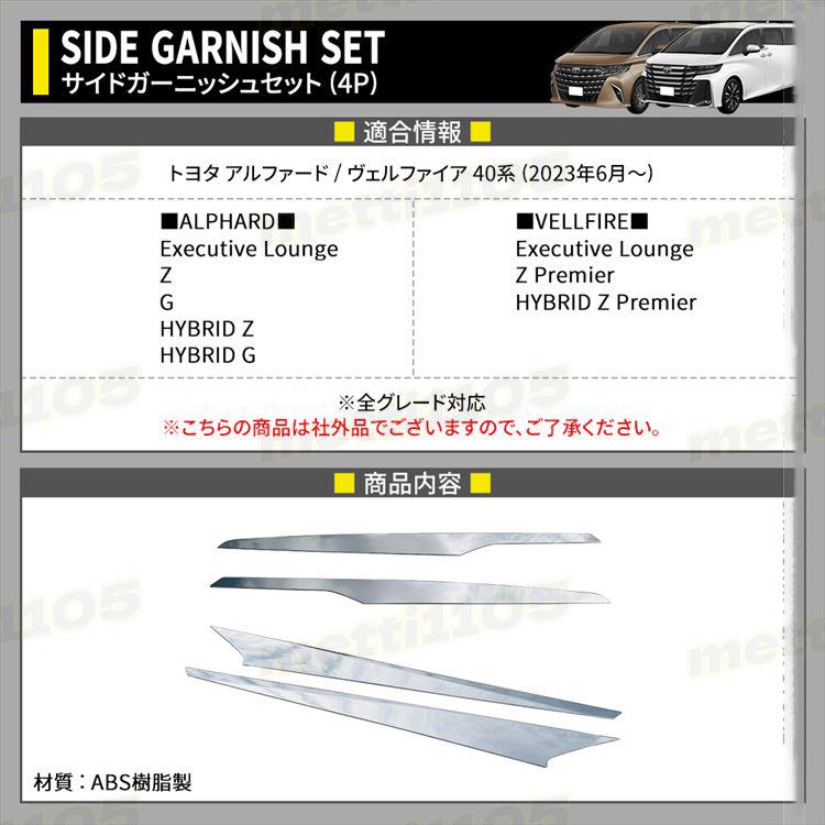 アルファード 40系 ヴェルファイア パーツ 2点セット サイド