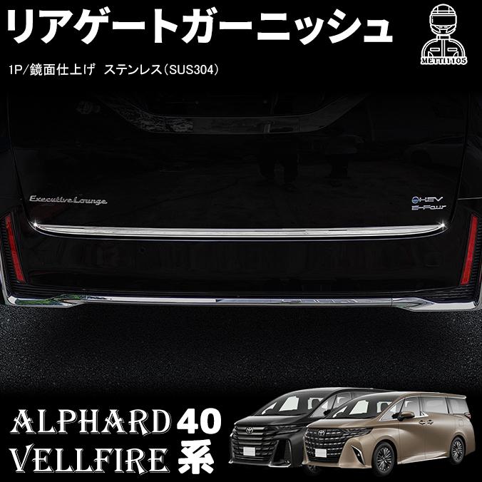 アルファード 40系 ヴェルファイア パーツ リアゲートガーニッシュ