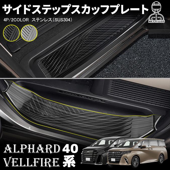 【くにちゃん専用】アルファード 40系 サイドステップ スカッフプレート アルファード 40系 ヴェルファイア パーツ サイドステップ