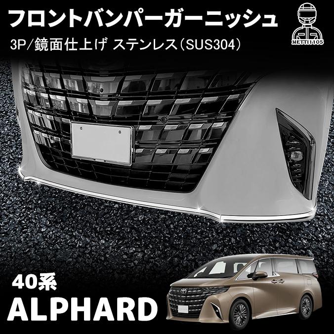 アルファード 40系 パーツ フロントバンパーガーニッシュ フロント