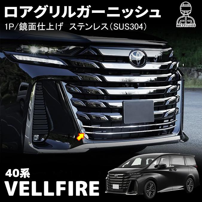 ヴェルファイア 40系 パーツ ロアグリルガーニッシュ フロントバンパー